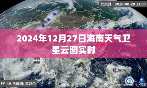 2024年12月27日海南实时卫星云图天气预报