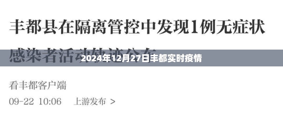 丰都县实时疫情更新（截至2024年12月27日）