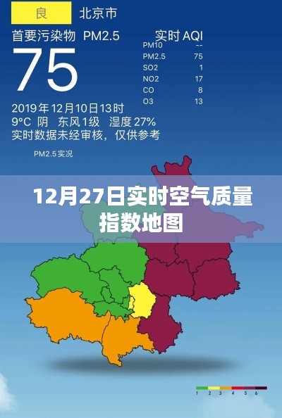 空气质量指数实时更新地图 12月27日数据