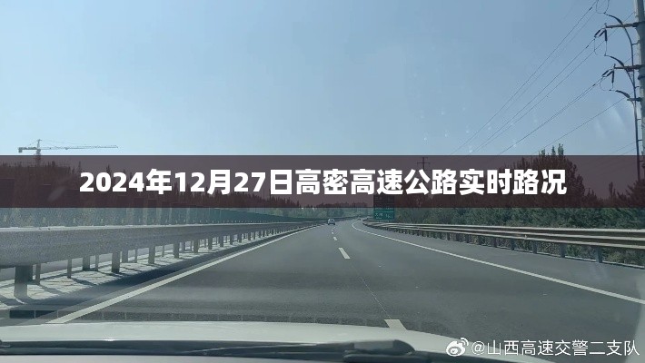 根据您的需求，以下是一个符合要求的标题，，高密高速公路实时路况（XXXX年XX月XX日）