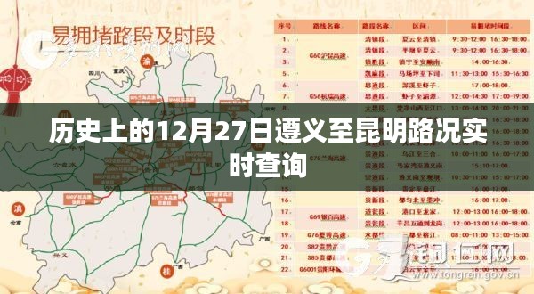 遵义至昆明历史路况实时查询，聚焦十二月二十七日