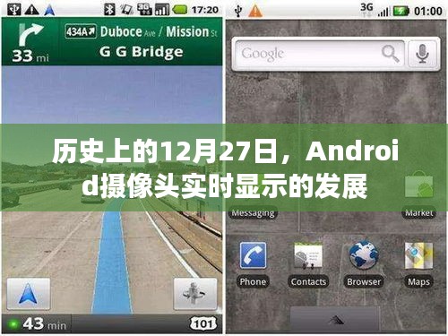 Android摄像头实时显示发展史，揭秘历史重要时刻的突破