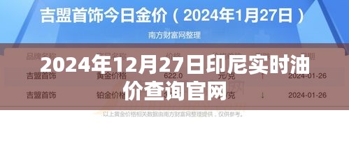 2024年印尼油价查询官网，最新油价动态实时更新