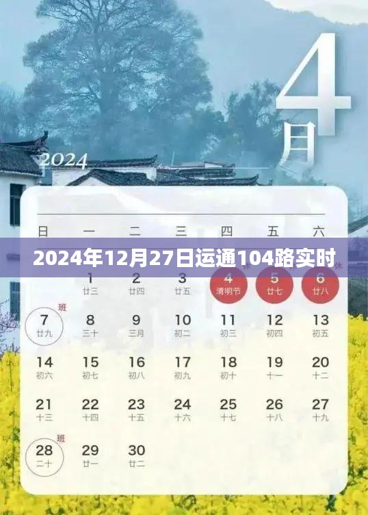 运通公交104路实时查询系统，最新时间表及路线信息