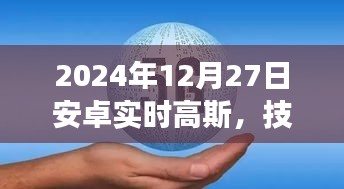 2024年安卓实时高斯技术革新展望