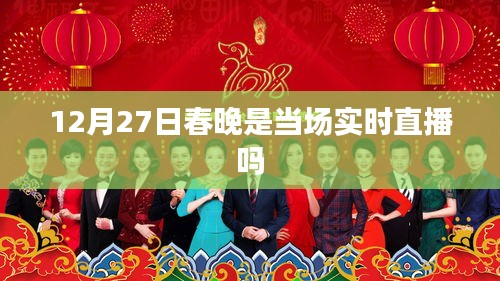 春晚12月27日实时直播解析