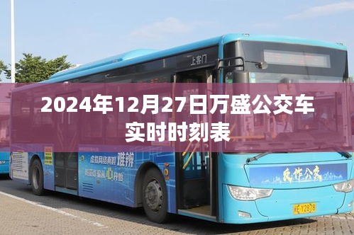 根据您的需求，以下是一个符合要求的标题，，万盛公交实时时刻表（2024年12月27日更新）