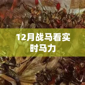 12月战马，实时马力大揭秘