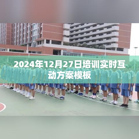 2024年培训实时互动方案模板，高效互动学习新体验