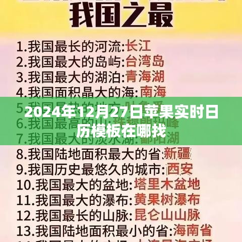 苹果实时日历模板获取指南，2024年12月27日篇