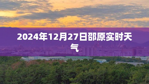 邵原天气预报，2024年12月27日实时天气概况