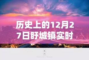 盱城镇历史天气回顾，12月27日实时天气概况