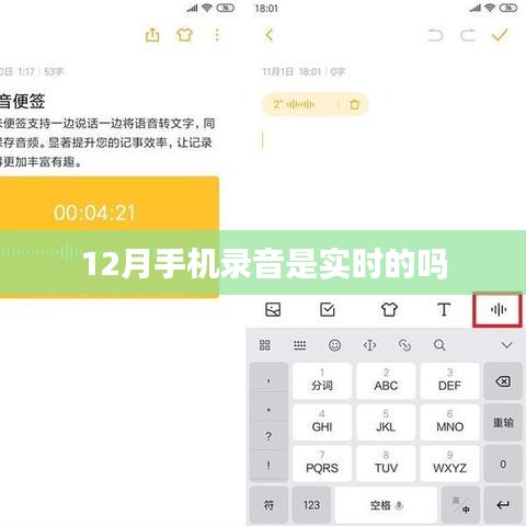 关于手机录音实时性的探讨