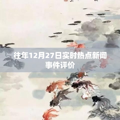 往年热点新闻事件回顾与评价