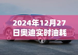 奥迪实时油耗调节详解（2024年12月版）