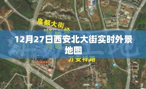 西安北大街实时外景地图，探寻古都冬日风情