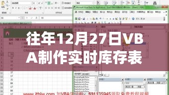 VBA制作实时库存表的方法和步骤解析