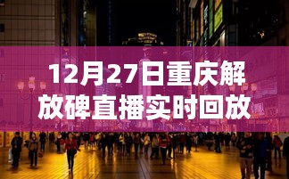 重庆解放碑直播回放，12月27日精彩瞬间