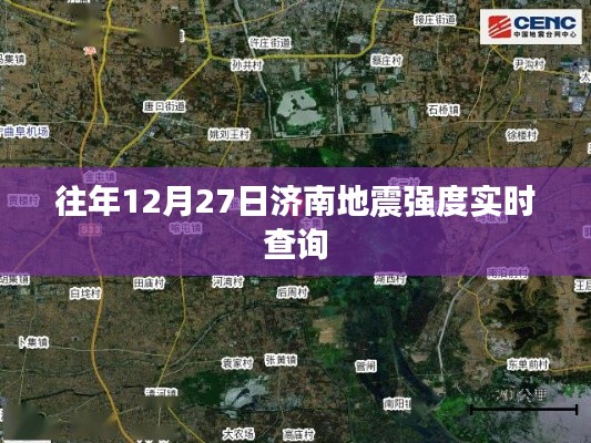 济南地震强度实时查询数据回顾往年分析