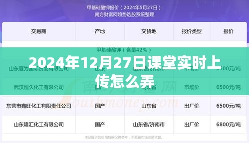 2024年课堂实时上传操作指南