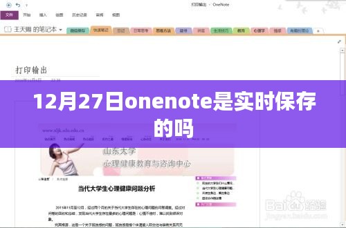 12月27日OneNote是否实时保存解析