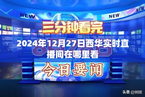 关于西华实时直播间的观看地址（2024年12月27日）