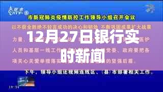 银行最新动态，12月27日实时新闻解读