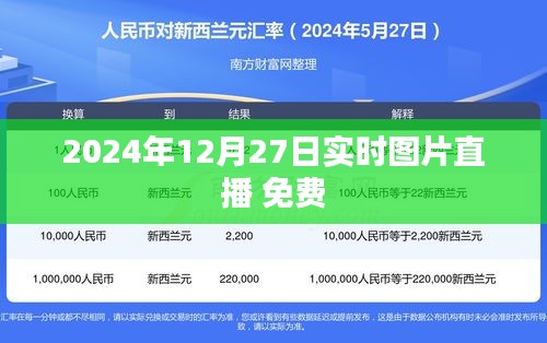 2024年12月27日实时图片直播免费观看