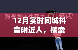 抖音同城社交魅力与互动趋势探索，12月实时更新