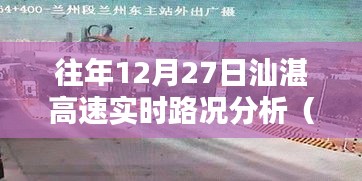 汕湛高速往年12月27日实时路况分析（最新更新）