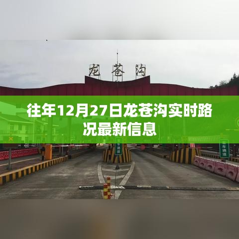 龙苍沟实时路况更新，往年12月27日路况信息速递