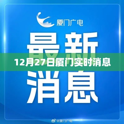 厦门最新消息，12月27日实时更新资讯