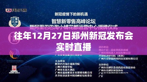 郑州往年12月27日新冠发布会直播回顾