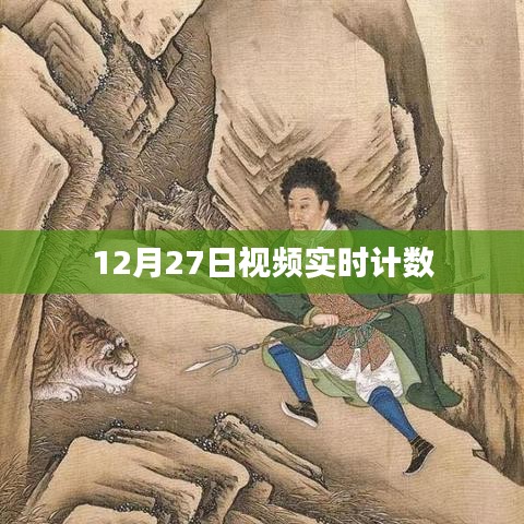 12月27日视频实时计数的精彩瞬间回顾