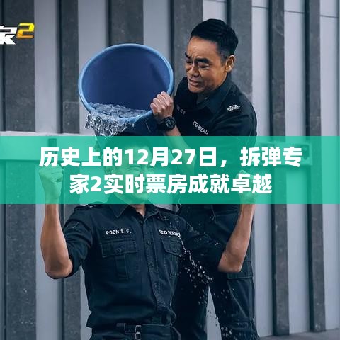 拆弹专家2实时票房成就卓越，历史12月27日见证辉煌