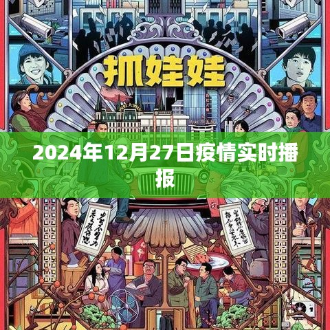 疫情最新动态，2024年12月27日全球疫情实时播报概况