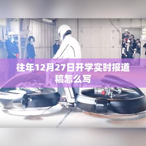 往年开学盛况回顾，如何撰写实时报道稿？