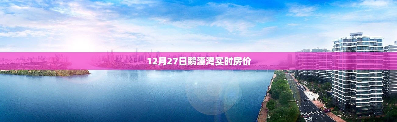 鹅潭湾最新实时房价（12月27日）