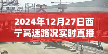 西宁高速实时路况直播，掌握最新路况信息