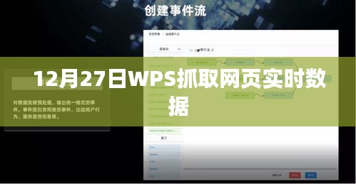 WPS实时网页数据抓取，12月27日功能解析