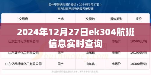 2024年ek304航班实时信息查询通知