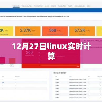 Linux实时计算技术，深度解析及实践应用