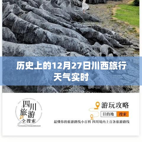 历史上的川西旅行天气实时记录，12月27日天气回顾