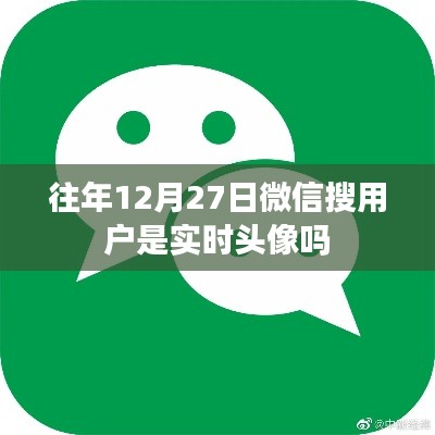 微信搜用户实时头像功能介绍，往年12月27日功能细节解析