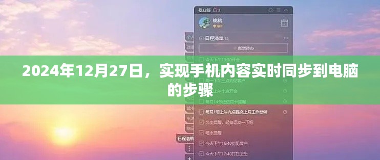 手机内容实时同步电脑步骤指南，2024年操作指南