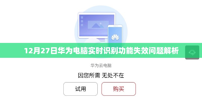 华为电脑实时识别功能失效解析，问题解析与应对