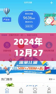 天翼生活流量实时更新，数据同步至2024年12月27日