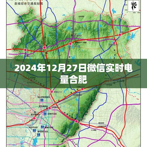 合肥微信实时电量监控数据（最新更新）