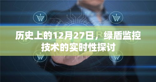 绿盾监控技术实时性探讨——历史视角的12月27日