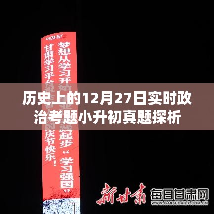 历史上的政治考题小升初真题探析，聚焦实时政治考题